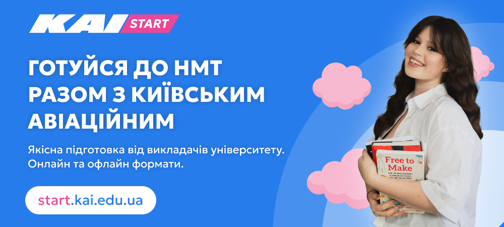 KAI Start — Підготовка до НМТ у Київському авіаційному інституті